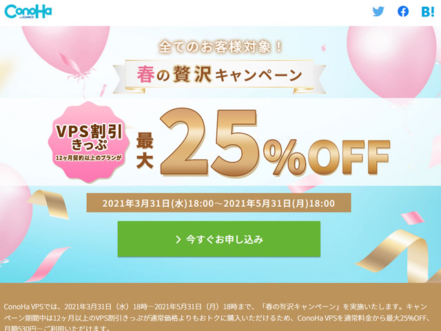 ConoHa VPS、春の贅沢キャンペーンキャンペーンを実施。VPS割引きっぷで最大25%OFF。