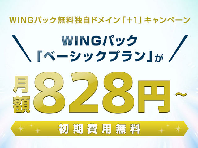 ConoHa WING、 ConoHa WINGパック「ベーシックプラン」が最大37%OFFとなるキャンペーンを実施。