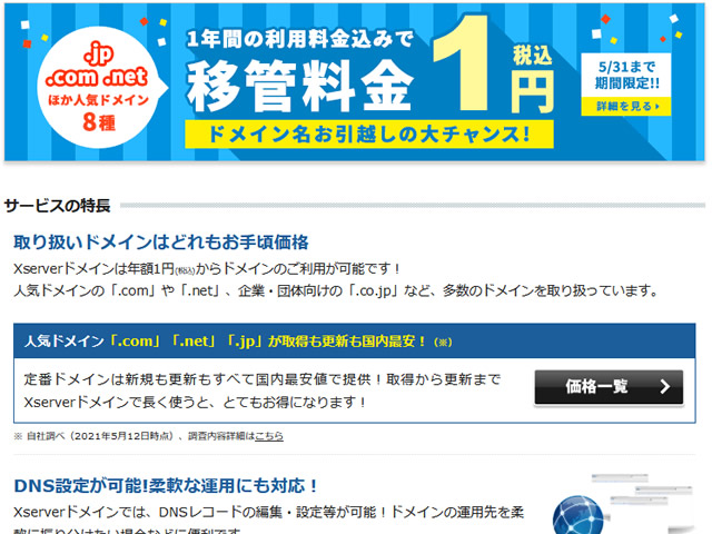 エックスドメイン、.com、.jpなど対象ドメインの移管が1円となるキャンペーンを実施。