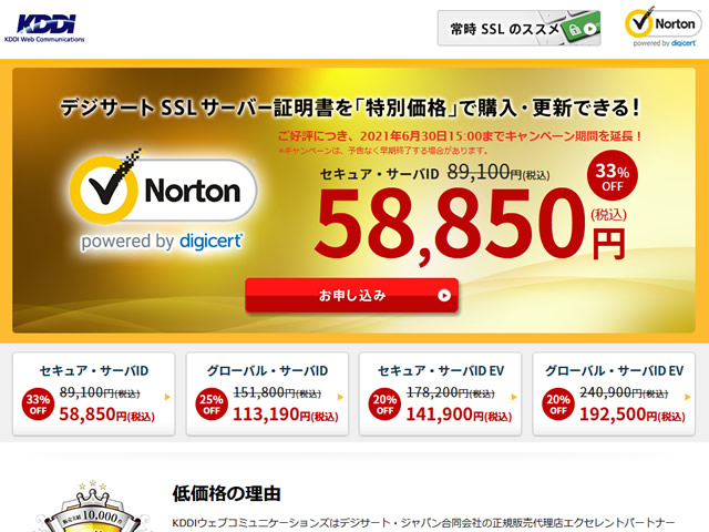 KDDIウェブコミュニケーションズ、デジサートSSLサーバー証明書が33%OFFとなるキャンペーンを実施。