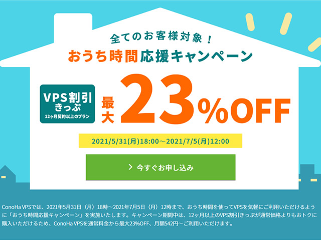 ConoHa VPS、おうち時間応援キャンペーンキャンペーンを実施。VPS割引きっぷで最大23%OFF。