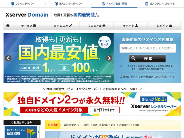 エックスドメイン、.comドメイン、.netドメインが1円となるキャンペーンを実施。