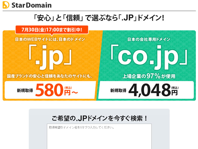 スタードメイン、.jpドメインが580円～となるキャンペーンを実施。