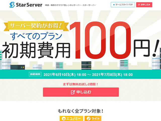 スターサーバー、初期費用100円キャンペーンを実施。通常1,650～5,500円の初期費用が100円に。