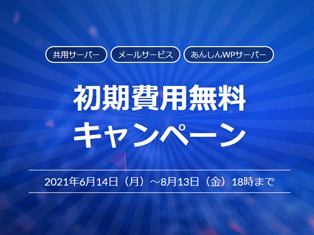 WADAX、共用レンタルサーバー初期費用無料キャンペーンを実施。通常3,300円の初期費用が無料に。