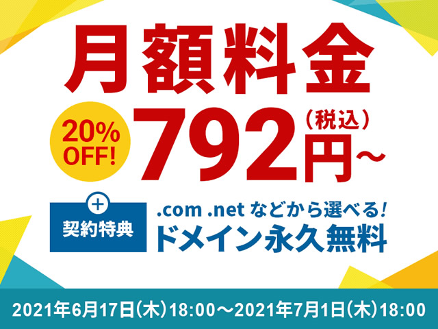 エックスサーバー、月額料金が20%割引となるキャンペーンを実施。