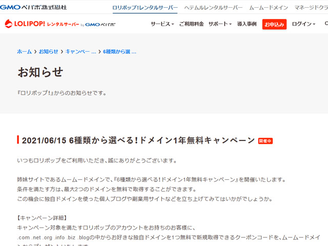 ロリポップ、種類から選べる！ドメイン1年無料キャンペーンを実施。