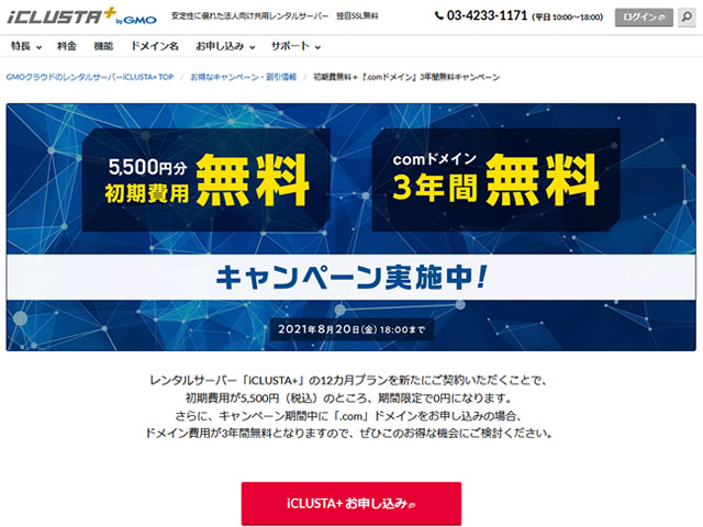 GMOクラウド、iCLUSTA+初期費用無料キャンペーンを実施。.comドメイン3年間無料も。