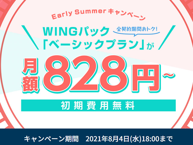 ConoHa WING、 Early Summerキャンペーンを実施。ベーシックプランは月額828円～に。