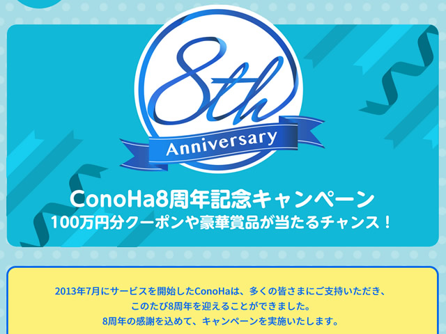 ConoHa、8周年記念キャンペーンを実施。100万円分クーポンや豪華賞品が当たります。