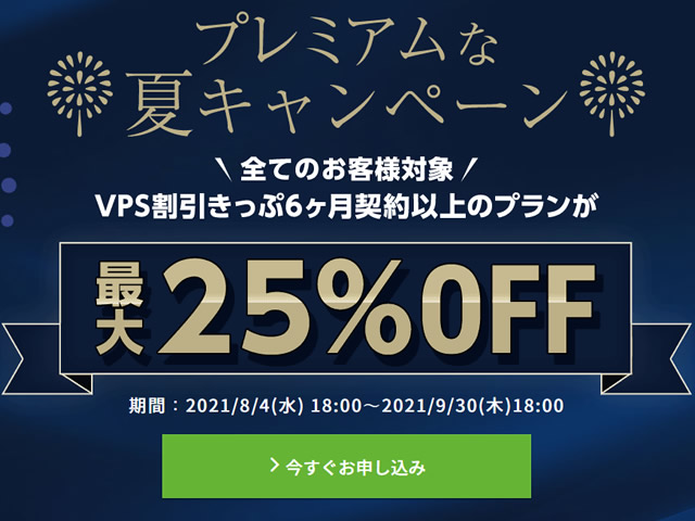 ConoHa VPS、プレミアムな夏キャンペーンを実施。VPS割引きっぷで最大25%OFF。
