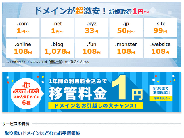 エックスドメイン、6種類の人気ドメインの移管が1円となるドメインお引っ越しキャンペーンを実施。