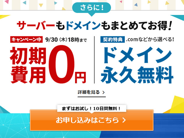 エックスサーバー、初期設定費用0円キャンペーンを実施。契約特典で独自ドメイン無料も。