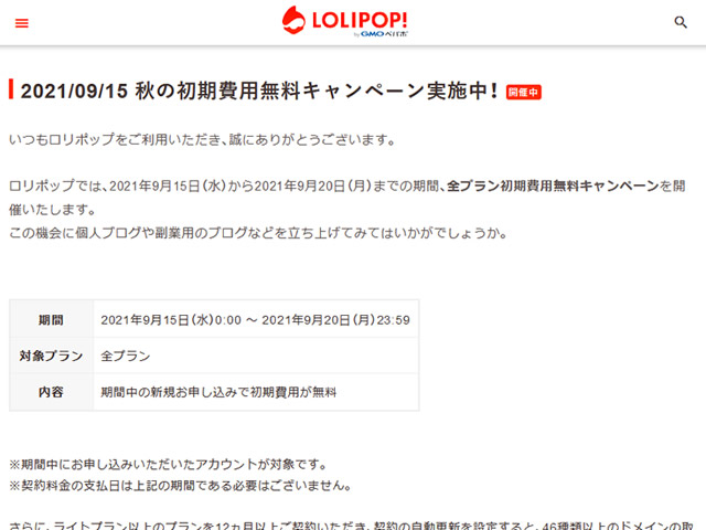 ロリポップ！秋の初期費用無料キャンペーン実施中。全プラン初期費用が無料に。