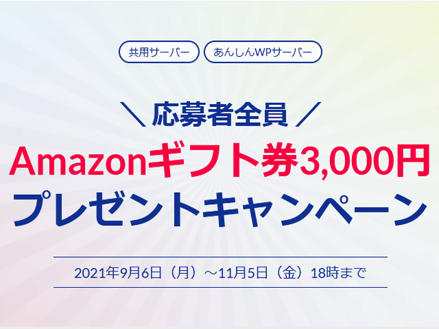 WADAX、応募者全員Amazonギフト券3,000円 プレゼントキャンペーンを実施。共用サーバー、WPサーバーの新規契約にて。