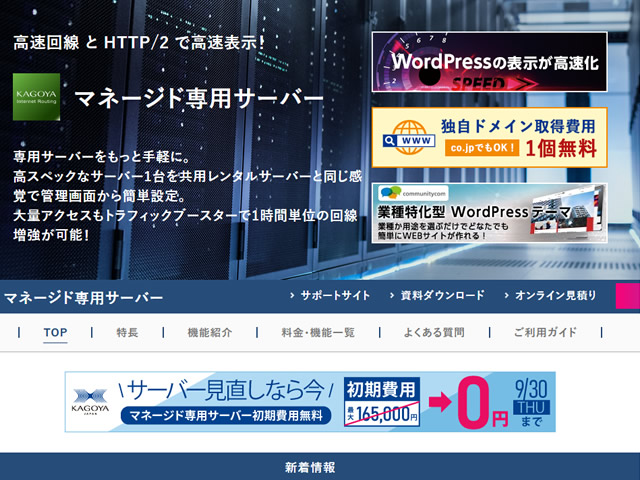 KAGOYA、マネージド専用サーバー初期費用無料キャンペーンを実施。最大165,000円が無料に。