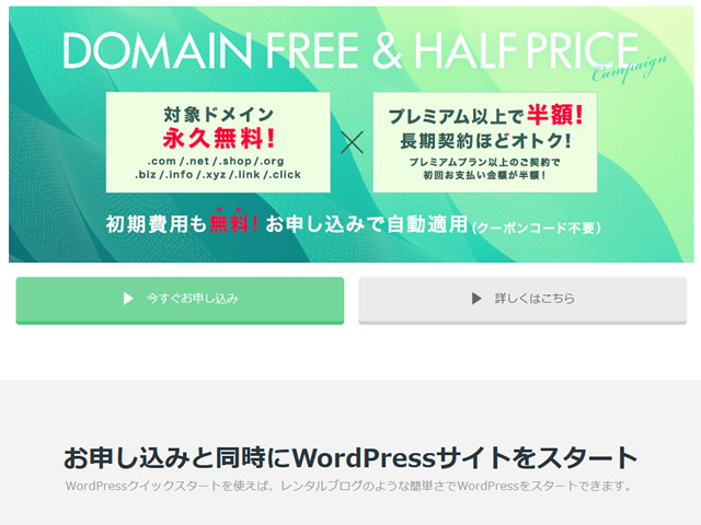 mixhost、DOMAIN FREE & HARF PRICEキャンペーンを実施。初期費用無料も。