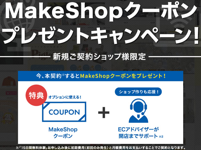 MakeShop、新規ご契約者様限定MakeShopクーポンプレゼントキャンペーンを実施。