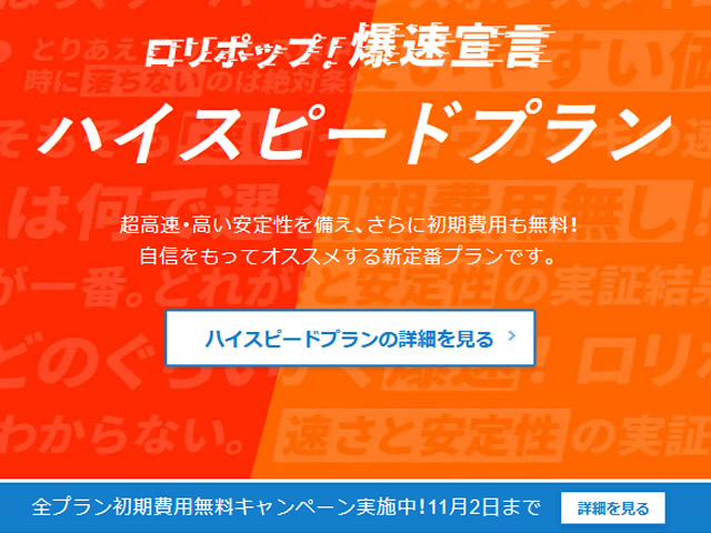 ロリポップ！深まる秋の初期費用無料キャンペーン実施中。全プラン初期費用が無料に。