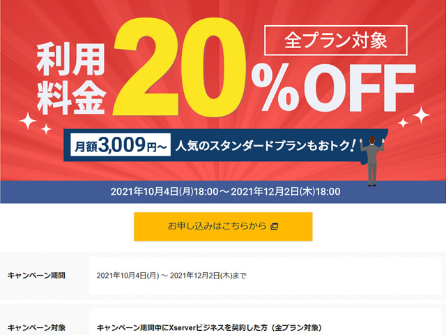 エックスサーバー、エックスサーバービジネス全プラン利用料金20%OFFキャンペーンを実施。