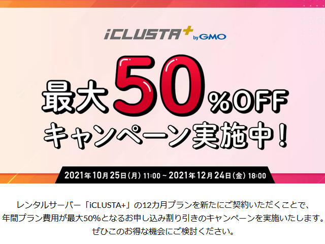 GMOクラウド、iCLUSTA+利用料金が最大50%OFFとなるキャンペーンを実施。