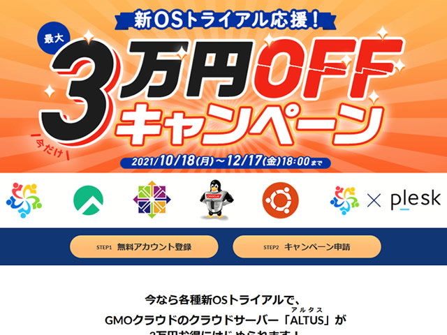GMOクラウドALTUS、新規契約で3万円分のクーポンがプレゼントされるキャンペーンを実施。