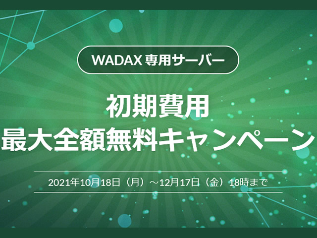 WADAX、専用サーバー初期費用最大全額無料キャンペーンを実施。