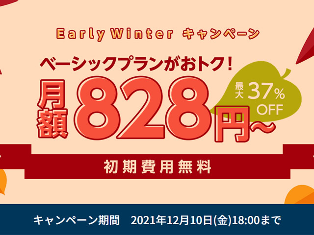 ConoHa WING、Early Winter キャンペーンを実施。ベーシックプランは月額828円～に。