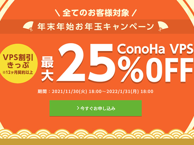 ConoHa VPS、年末年始お年玉キャンペーンを実施。VPS割引きっぷで最大25%OFF。
