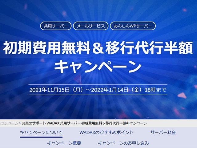 WADAX、共用レンタルサーバー初期費用無料キャンペーンを実施。通常3,300円の初期費用が無料に。