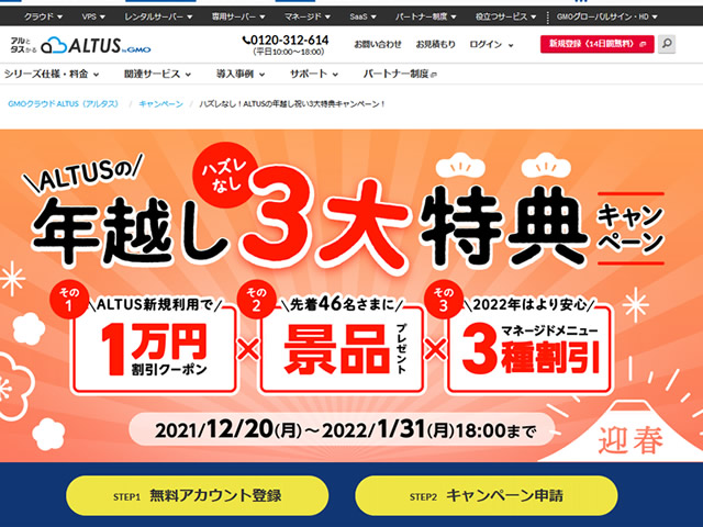 GMOクラウドALTUS、 ハズレなし！ALTUSの年越し祝い3大特典キャンペーン！を実施。