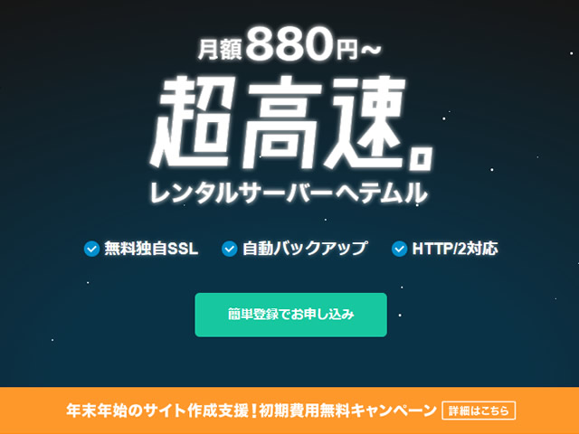 ヘテムル、サイト作成支援キャンペーンを実施。レンタルサーバー初期費用(通常2,200円)が無料に。