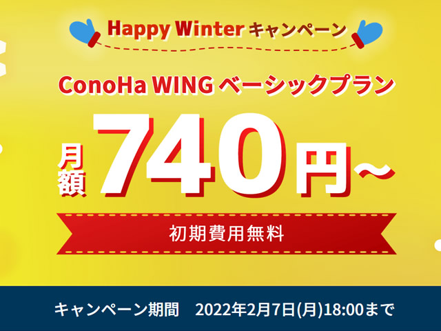 ConoHa WING、Happy Winter キャンペーンを実施。ベーシックプランが最大43%割引に。