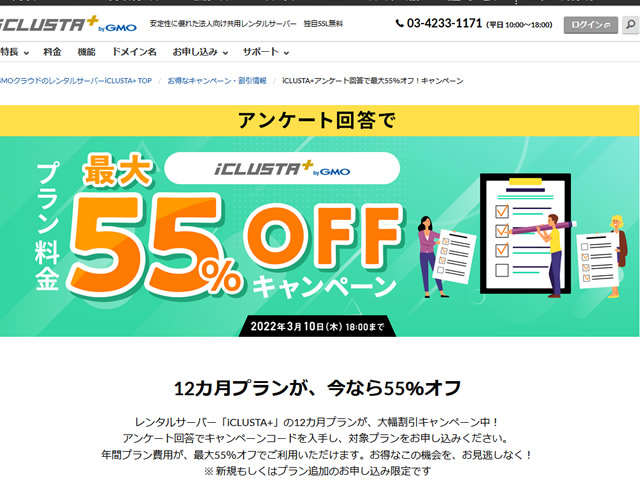 GMOクラウド、アンケート回答でiCLUSTA+のプラン料金が最大で55%割引となるキャンペーンを実施。