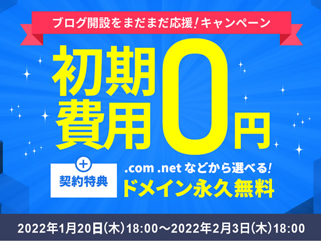 エックスサーバー、初期設定費用が0円となるキャンペーンを実施。契約特典で独自ドメイン無料も。