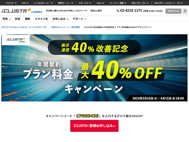 GMOクラウド、iCLUSTA+表示速度40％改善記念！最大40％割引となるキャンペーンを実施。