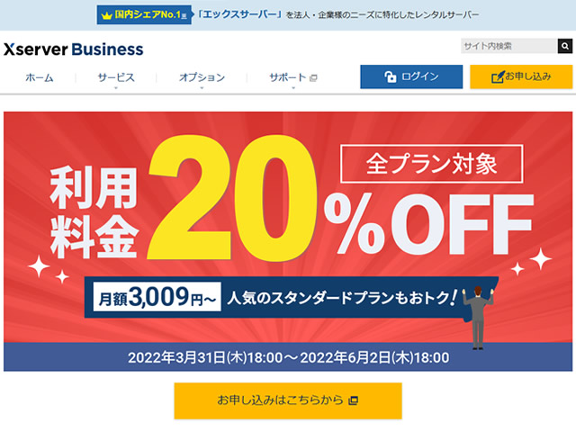 エックスサーバー、エックスサーバービジネス全プラン利用料金20%OFFキャンペーンを実施。