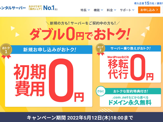エックスサーバー、初期設定費用が0円となるキャンペーンを実施。契約特典で独自ドメイン無料も。