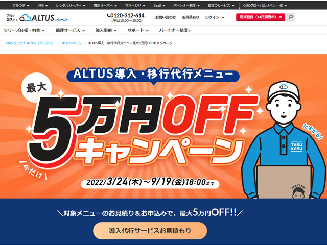 GMOクラウドALTUS、ALTUS導入・移行代行メニューが最大5万円割引となるキャンペーンを実施。