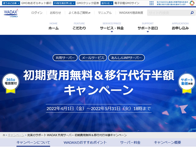 WADAX、共用レンタルサーバー初期費用＆移転代行半額キャンペーンを実施。Let's Encrypt設定代行無料も。