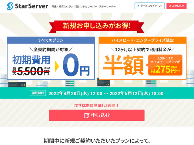 スターサーバー、初期費用0円キャンペーンを実施。通常1,650～5,500円の初期費用が無料に。