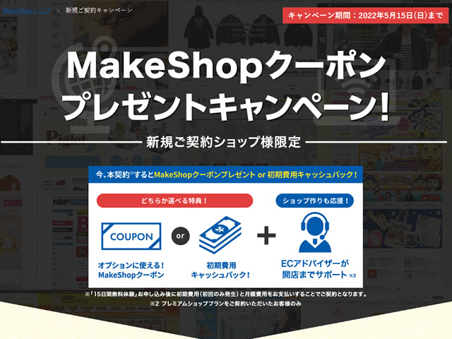 MakeShop、クーポンプレゼントか初期費用キャッシュバックが選べるキャンペーンを実施。