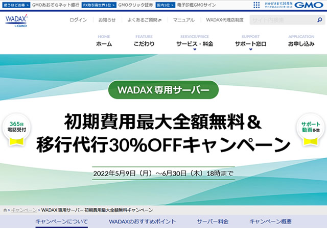 WADAX、専用サーバー初期費用最大全額無料キャンペーンを実施。