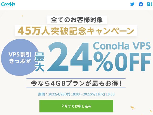 ConoHa VPS、45万人突破記念キャンペーンを実施。VPS割引きっぷで最大24%OFF。