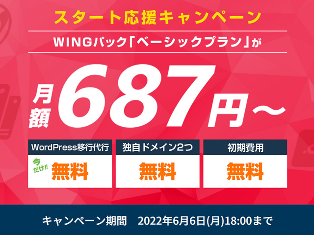 ConoHa WING、スタート応援キャンペーンを実施。ベーシックプランが最大47%割引に。