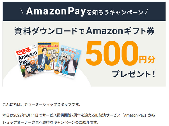 カラーミーショップ、Amazon Pay資料ダウンロードでAmazonギフト券500円分が貰えるキャンペーンを実施。