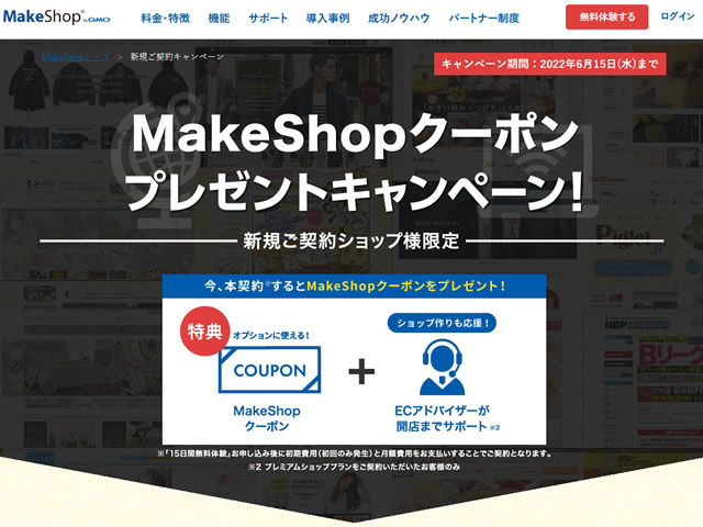 MakeShop、新規ご契約者様限定MakeShopクーポンプレゼントキャンペーンを実施。