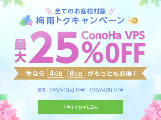 ConoHa VPS、梅雨トクキャンペーンを実施。VPS割引きっぷで最大25%OFF。