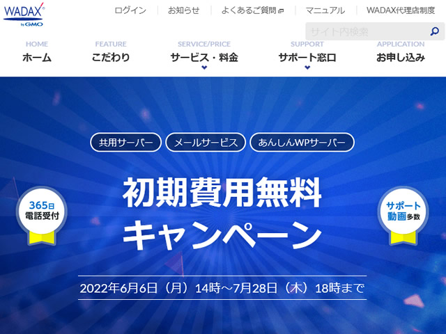 WADAX、共用レンタルサーバー初期費用無料キャンペーンを実施。通常3,300円の初期費用が無料に。