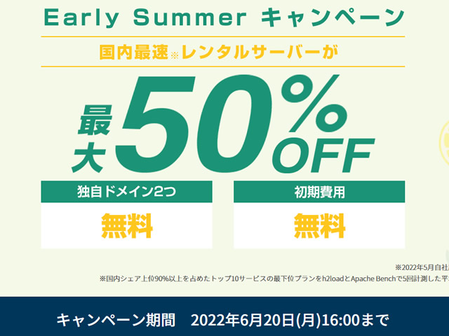 ConoHa WING、Early Summerキャンペーンを実施。ベーシックプランが最大50%割引に。